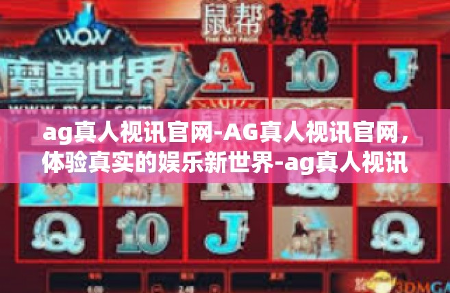 ag真人视讯官网-AG真人视讯官网，体验真实的娱乐新世界-ag真人视讯官网