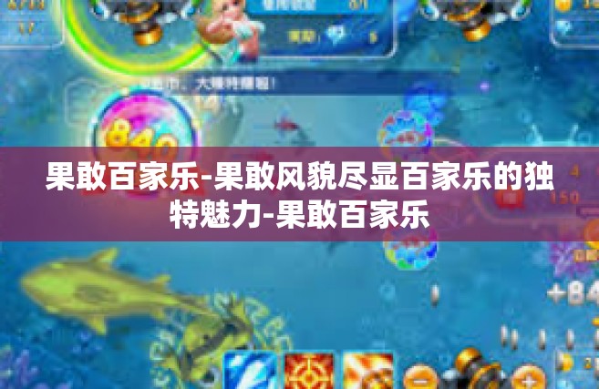 果敢百家乐-果敢风貌尽显百家乐的独特魅力-果敢百家乐