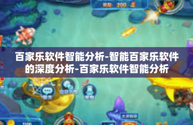 百家乐软件智能分析-智能百家乐软件的深度分析-百家乐软件智能分析