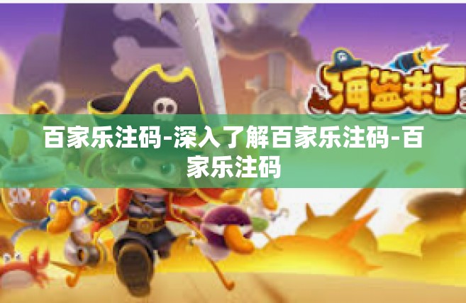 百家乐注码-深入了解百家乐注码-百家乐注码