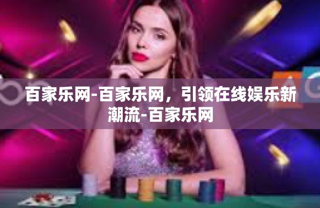 百家乐网-百家乐网，引领在线娱乐新潮流-百家乐网