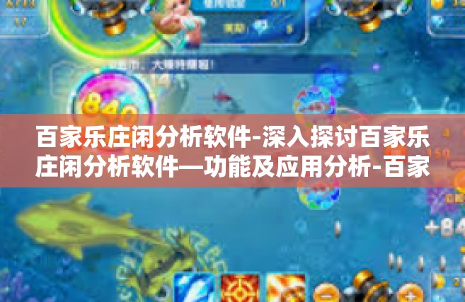 百家乐庄闲分析软件-深入探讨百家乐庄闲分析软件—功能及应用分析-百家乐庄闲分析软件