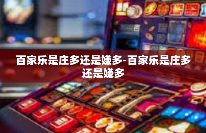百家乐是庄多还是嫌多-百家乐是庄多还是嫌多