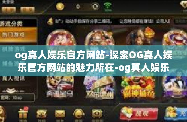 og真人娱乐官方网站-探索OG真人娱乐官方网站的魅力所在-og真人娱乐官方网站