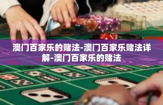 澳门百家乐的赌法-澳门百家乐赌法详解-澳门百家乐的赌法