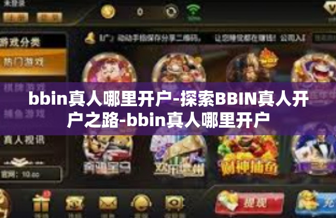 bbin真人哪里开户-探索BBIN真人开户之路-bbin真人哪里开户