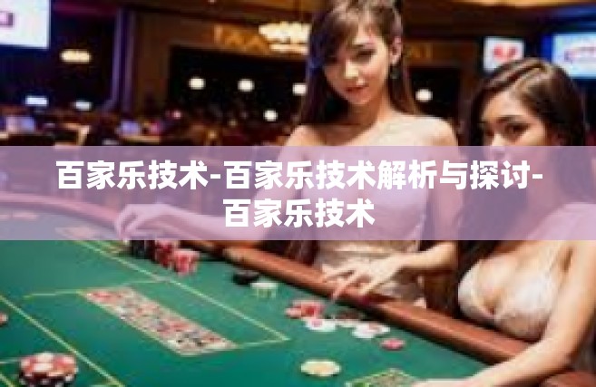 百家乐技术-百家乐技术解析与探讨-百家乐技术