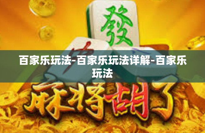 百家乐玩法-百家乐玩法详解-百家乐玩法