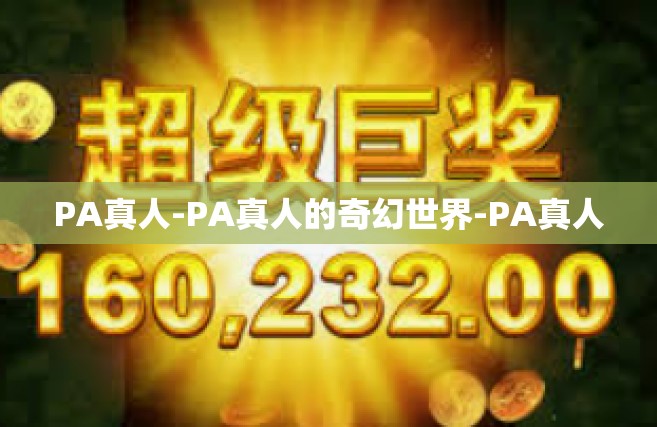 PA真人-PA真人的奇幻世界-PA真人