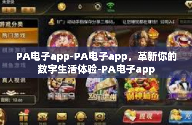 PA电子app-PA电子app，革新你的数字生活体验-PA电子app