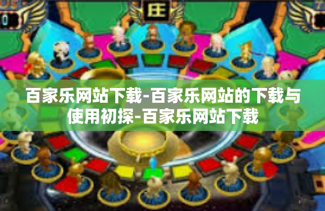 百家乐网站下载-百家乐网站的下载与使用初探-百家乐网站下载