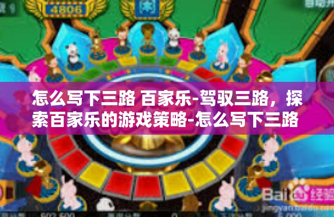 怎么写下三路 百家乐-驾驭三路，探索百家乐的游戏策略-怎么写下三路 百家乐