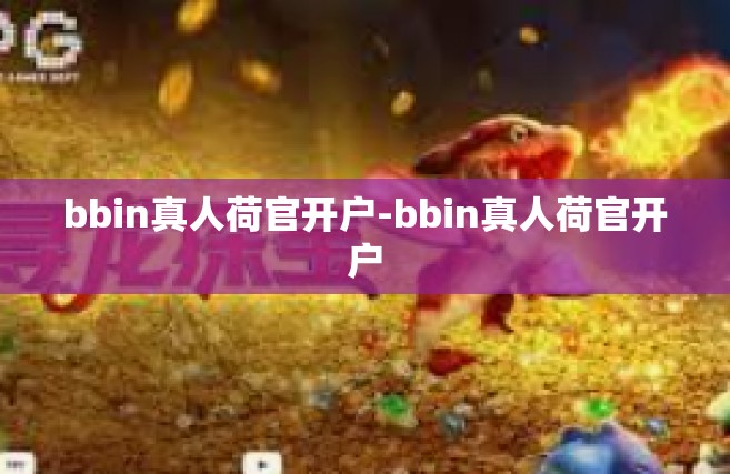 bbin真人荷官开户-bbin真人荷官开户