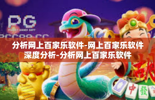 分析网上百家乐软件-网上百家乐软件深度分析-分析网上百家乐软件