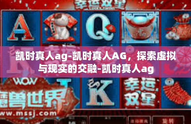 凯时真人ag-凯时真人AG，探索虚拟与现实的交融-凯时真人ag