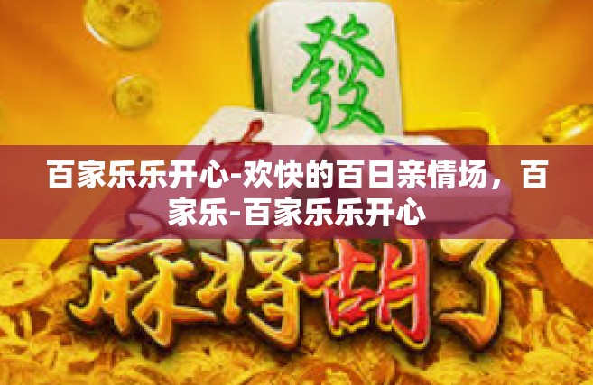百家乐乐开心-欢快的百日亲情场，百家乐-百家乐乐开心