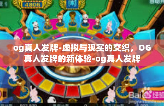 og真人发牌-虚拟与现实的交织，OG真人发牌的新体验-og真人发牌