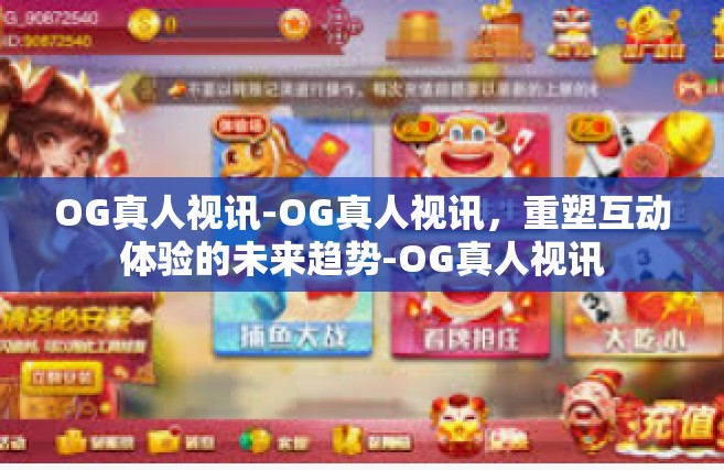 OG真人视讯-OG真人视讯，重塑互动体验的未来趋势-OG真人视讯