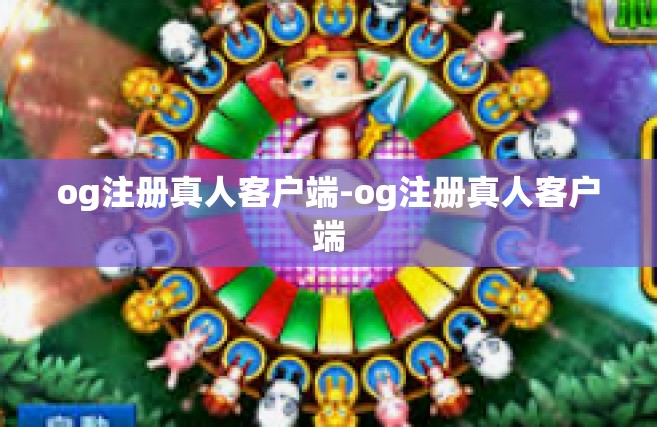 og注册真人客户端-og注册真人客户端