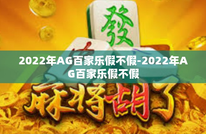 2022年AG百家乐假不假-2022年AG百家乐假不假