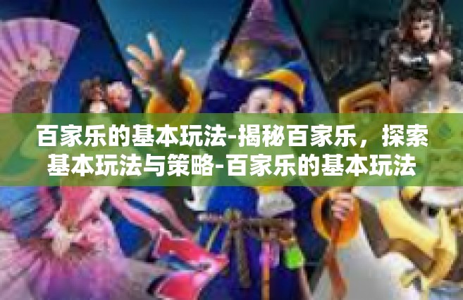 百家乐的基本玩法-揭秘百家乐，探索基本玩法与策略-百家乐的基本玩法
