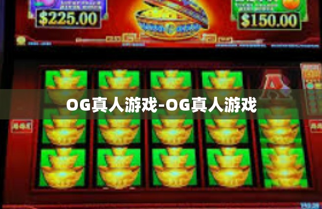 OG真人游戏-OG真人游戏