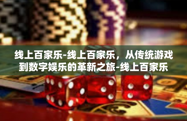 线上百家乐-线上百家乐，从传统游戏到数字娱乐的革新之旅-线上百家乐