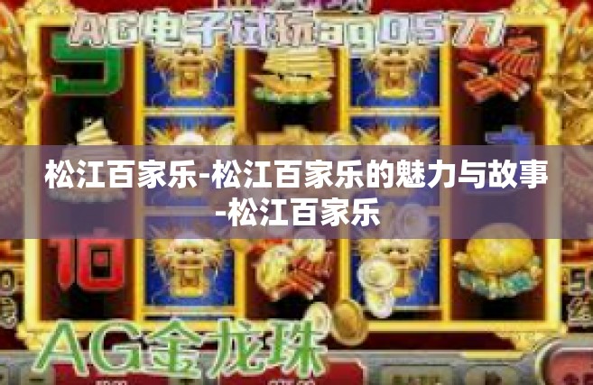 松江百家乐-松江百家乐的魅力与故事-松江百家乐