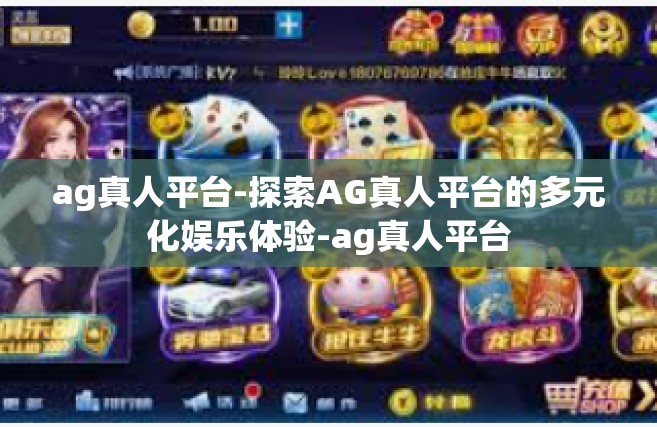 ag真人平台-探索AG真人平台的多元化娱乐体验-ag真人平台