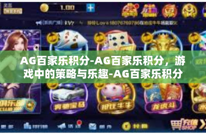 AG百家乐积分-AG百家乐积分，游戏中的策略与乐趣-AG百家乐积分
