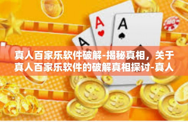 真人百家乐软件破解-揭秘真相，关于真人百家乐软件的破解真相探讨-真人百家乐软件破解