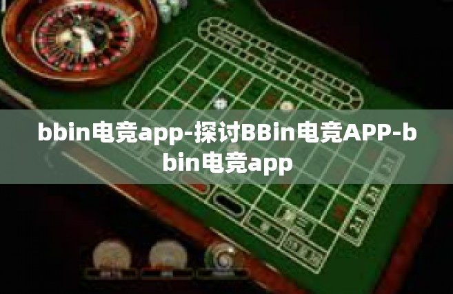 bbin电竞app-探讨BBin电竞APP-bbin电竞app