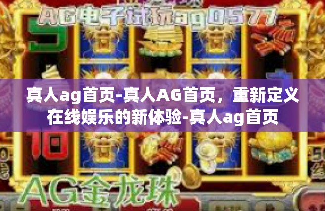 真人ag首页-真人AG首页，重新定义在线娱乐的新体验-真人ag首页