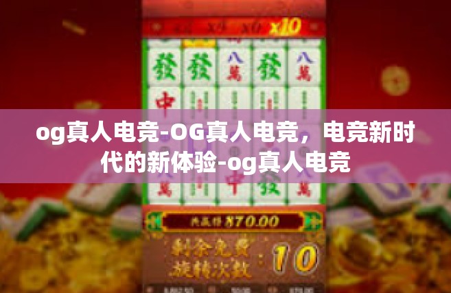 og真人电竞-OG真人电竞，电竞新时代的新体验-og真人电竞
