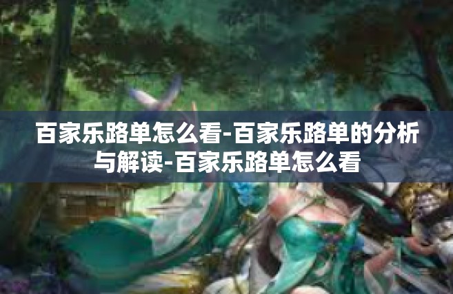 百家乐路单怎么看-百家乐路单的分析与解读-百家乐路单怎么看