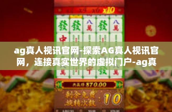 ag真人视讯官网-探索AG真人视讯官网，连接真实世界的虚拟门户-ag真人视讯官网