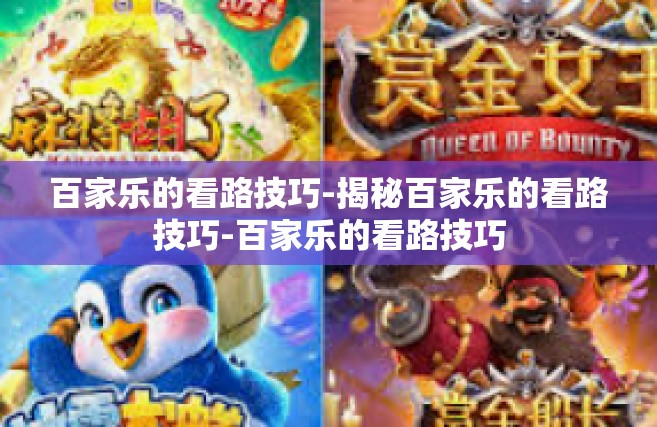 百家乐的看路技巧-揭秘百家乐的看路技巧-百家乐的看路技巧