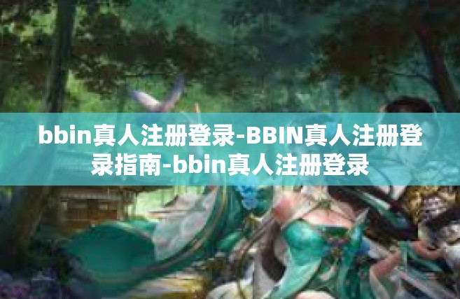 bbin真人注册登录-BBIN真人注册登录指南-bbin真人注册登录