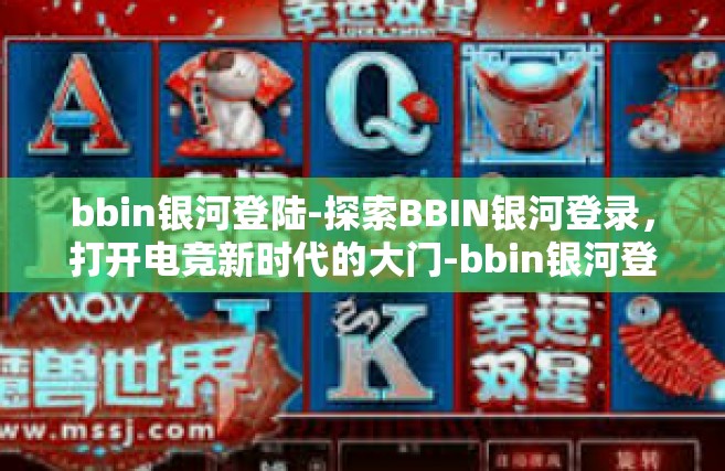 bbin银河登陆-探索BBIN银河登录，打开电竞新时代的大门-bbin银河登陆