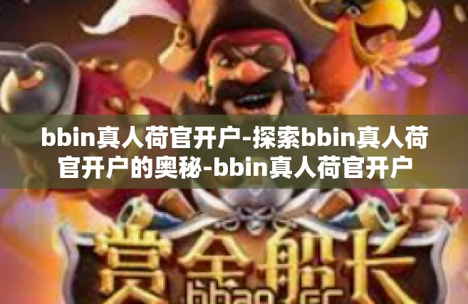 bbin真人荷官开户-探索bbin真人荷官开户的奥秘-bbin真人荷官开户