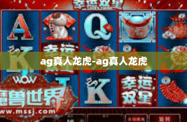 ag真人龙虎-ag真人龙虎