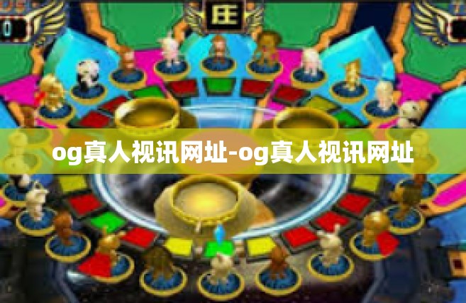 og真人视讯网址-og真人视讯网址