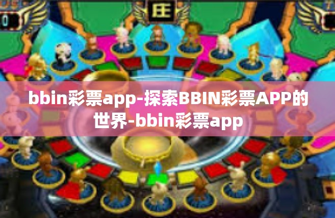 bbin彩票app-探索BBIN彩票APP的世界-bbin彩票app