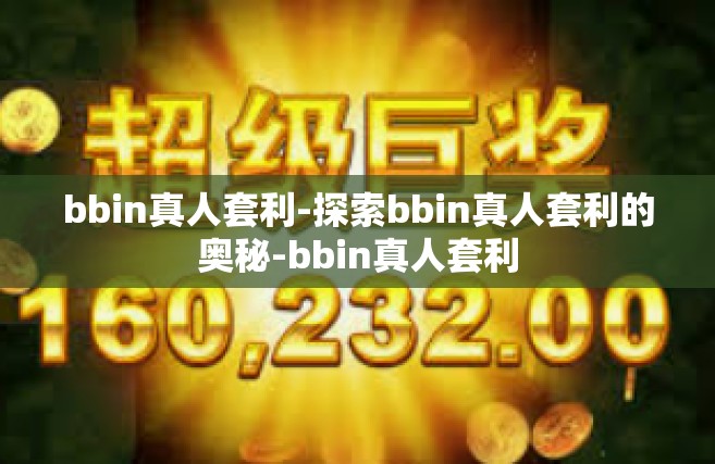 bbin真人套利-探索bbin真人套利的奥秘-bbin真人套利