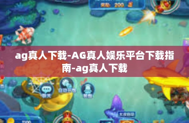 ag真人下载-AG真人娱乐平台下载指南-ag真人下载