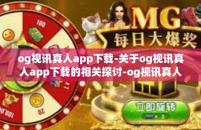 og视讯真人app下载-关于og视讯真人app下载的相关探讨-og视讯真人app下载