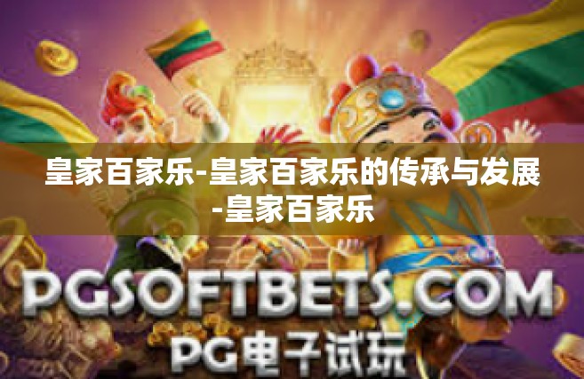 皇家百家乐-皇家百家乐的传承与发展-皇家百家乐