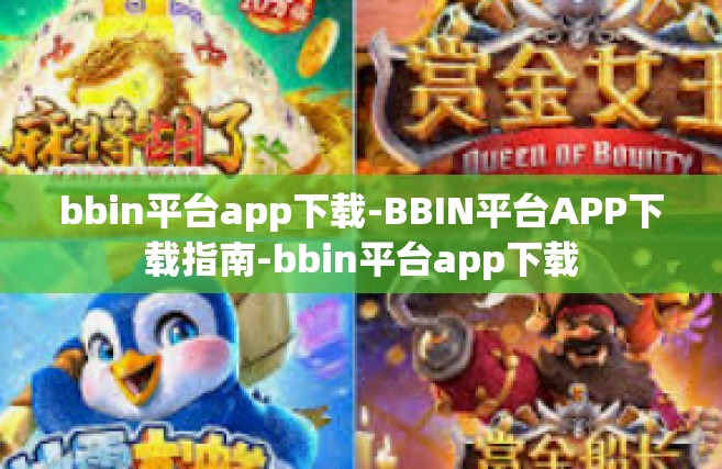 bbin平台app下载-BBIN平台APP下载指南-bbin平台app下载