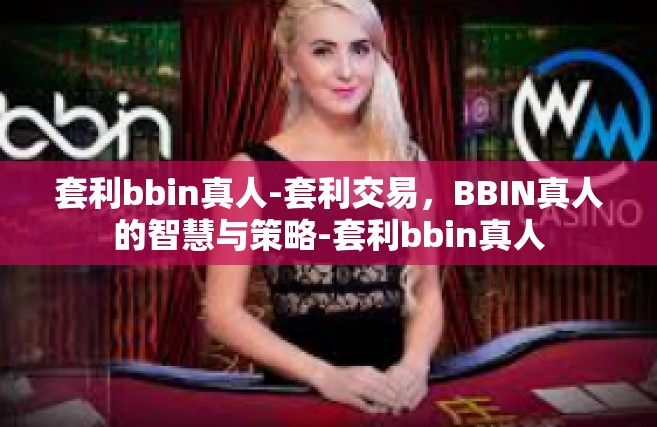套利bbin真人-套利交易，BBIN真人的智慧与策略-套利bbin真人
