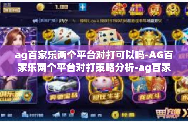 ag百家乐两个平台对打可以吗-AG百家乐两个平台对打策略分析-ag百家乐两个平台对打可以吗